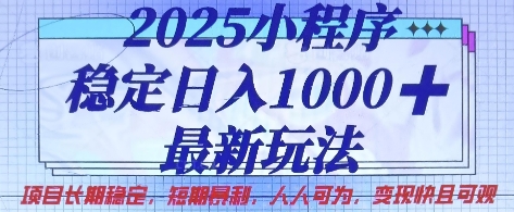 2025小程序稳定日入1k，最新玩法项目长期稳定，短期是利，人人可为，变现快且可观【揭秘】-哦耶社群