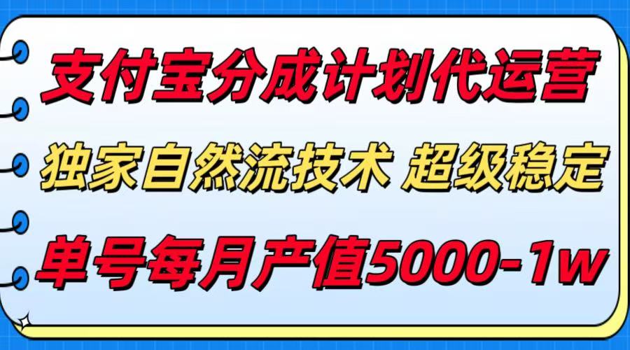（15592期）支付宝分成计划代运营，最新自然流技术，收益稳定，单号月产5000＋！-哦耶社群
