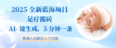 2025全新蓝海项目足疗搬砖，AI一键生成，5分钟一条，普通人也能日入三位数-哦耶社群