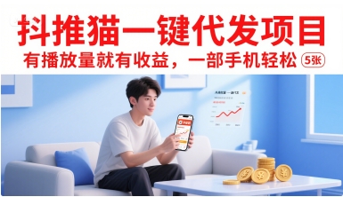 抖推猫一键代发项目，有播放量就有收益，一部手机轻松5张-哦耶社群