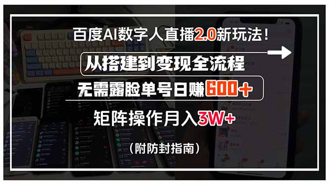 (15555期)百度AI数字人直播2.0新玩法!从搭建到变现全流程,无需露脸单号日赚600...-哦耶社群
