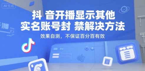 抖音开播显示其他实名账号封禁解决方法，效果自测，不保证百分百有效-哦耶社群