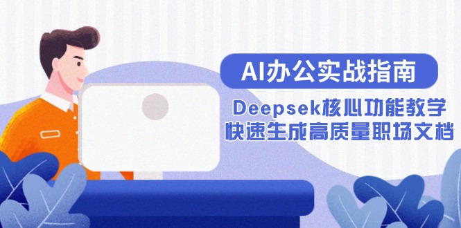 （15018期）AI办公实战指南：Deepsek核心功能教学，快速生成高质量职场文档-哦耶社群