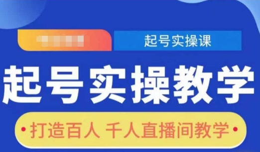 起号实操教学，打造百人千人直播间教学-哦耶社群