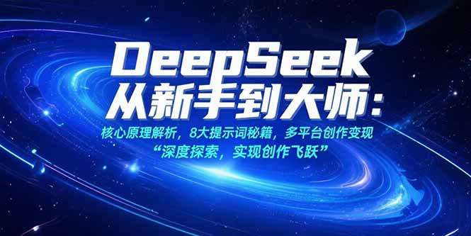 (15484期)DeepSeek从新手到大师:核心原理解析,8大提示词秘籍,多平台创作变现-哦耶社群