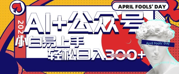 AI+公众号写短文，每天轻松日入3张，收益可多账号矩阵收益，小白可无脑操作且易上手-哦耶社群