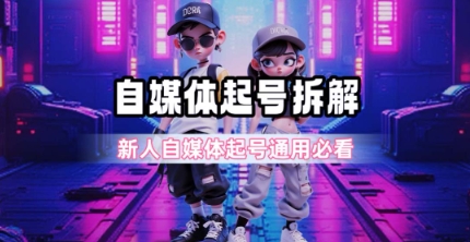 一天5张？自媒体起号完整拆解_新人自媒体起号必看【超详细攻略】-哦耶社群