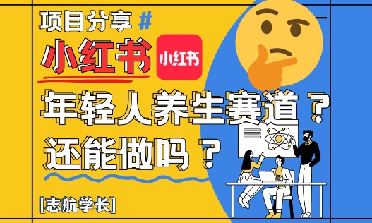 小红书年轻人养生赛道？真的还能做吗？详细讲解！-哦耶社群