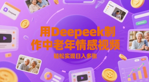 用Deepeek制作中老人年情感视频，轻松实现日入多张-哦耶社群