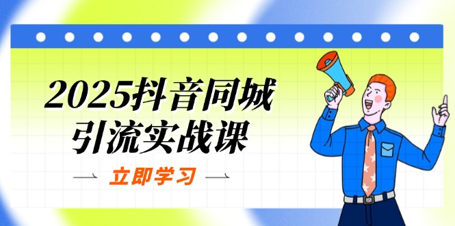 （14297期）2025抖音同城引流实战课：单店模型+团购爆款逻辑，快速提升POI热度分-哦耶社群