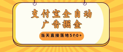 支付宝全自动广告掘金单机日入5张+【揭秘】-哦耶社群