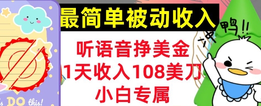 听语音挣美金，小白专属，1天收入108刀，0门槛，最简单的被动收入-哦耶社群