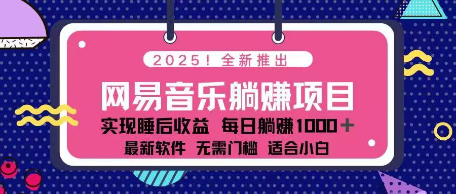 （14185期）2025最新网易云躺赚项目 每天几分钟 轻松3万+-哦耶社群