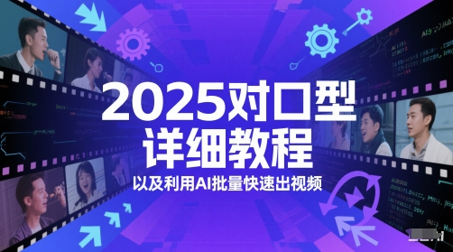 2025对口型详细教程以及利用AI批量快速出视频-哦耶社群