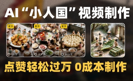 爆款1000W+微缩景观迷你小人国AI视频0成本制作全流程教学-哦耶社群