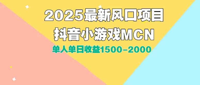 （15393期）DY小游戏MCN广告2025最新打法单人单日收益1500-2000背靠大平台新手小白…-哦耶社群