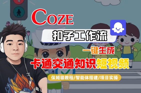 COZE扣子工作流一键生成卡通交通知识短视频，保姆级教程-智能体搭建-项目实操-哦耶社群