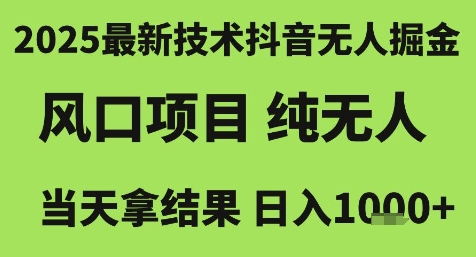 2025最新技术抖音无人掘金，风口项目，纯无人，当天拿结果日入1k+【揭秘】-哦耶社群
