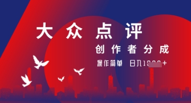 大众点评创作者分成最新玩法，操作轻松简单好上手，日入几张轻轻松松-哦耶社群