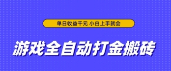 游戏全自动打金搬砖，无需手动操作，单日收益上千，小白上手就会【揭秘】-哦耶社群