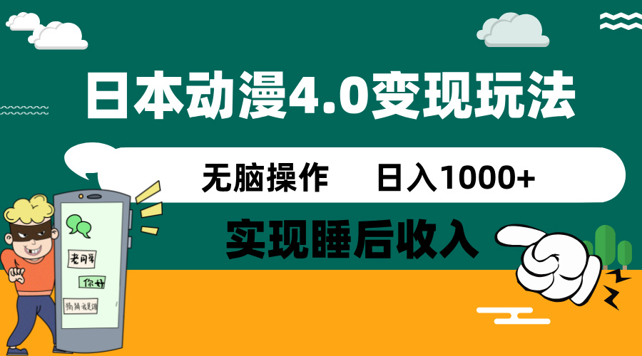(14452期)日本动漫4.0火爆玩法,零成本,实现睡后收入,无脑操作,日入1000+-哦耶社群