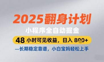 2025小程序全自动掘金，48 小时可见收益，日入8张，长期稳定靠谱，小白宝妈轻松上手【揭秘】-哦耶社群
