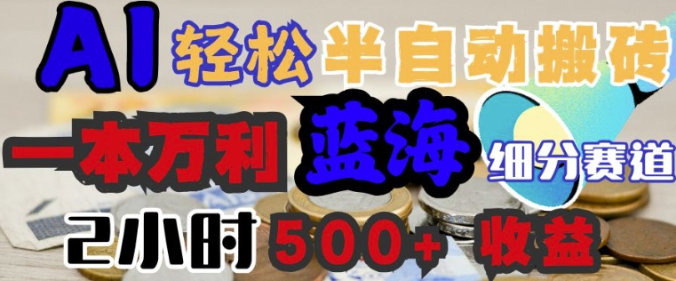 AI写简历搞钱，一本万利的蓝海潜力赛道，半自动搬砖，2小时收入3张，闭眼入-哦耶社群