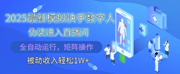 2025最新模拟快手数字人伪装进入直播间，全自动运行解放双手，可批量操作，被动收入轻松1W【揭秘】-哦耶社群