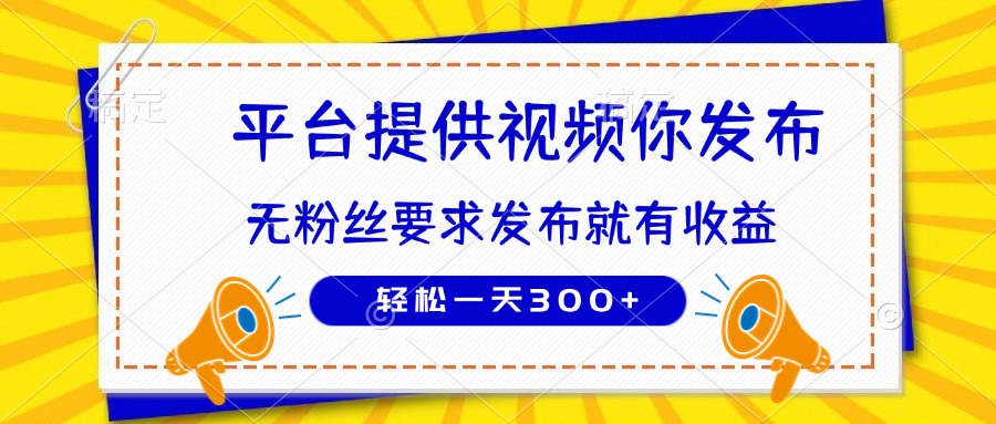 （14395期）种草平台提供视频 你发布 无粉丝要求  发布就有钱 轻松一天300+-哦耶社群