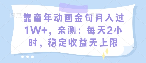 靠童年动画金句月入过1W+，亲测：每天2小时，稳定收益无上限-哦耶社群
