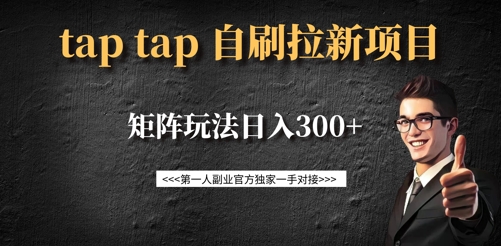 taptap拉新自刷项目，一个新用户14元，矩阵玩法日入300+-哦耶社群