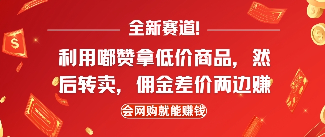 全新赛道，利用嘟赞拿低价商品，然后去闲鱼转卖佣金，差价两边赚，会网购就能挣钱-哦耶社群
