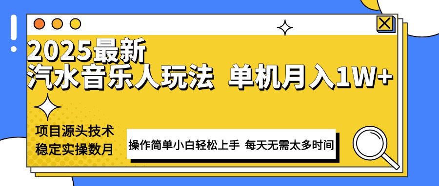 （13977期）最新汽水音乐人计划操作稳定月入1W+ 技术源头稳定实操数月小白轻松上手-哦耶社群