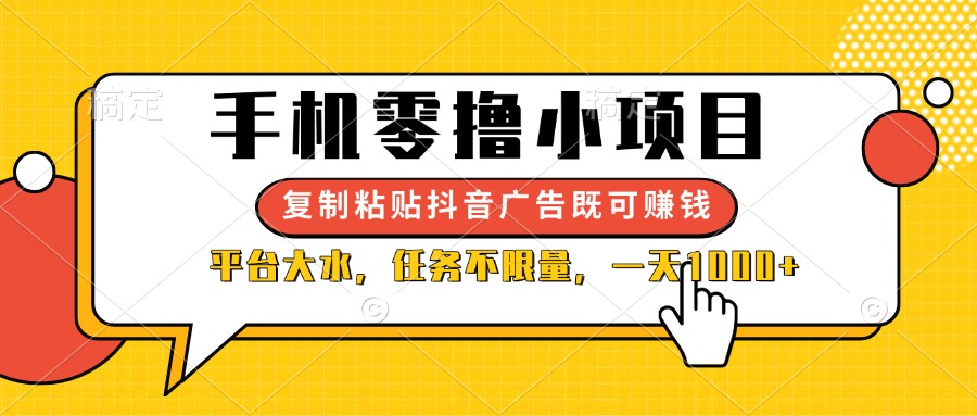 （14254期）手机零撸小项目，复制粘贴抖音广告即可赚钱，平台大水，任务不限量，一...-哦耶社群