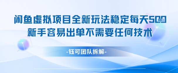 闲鱼虚拟项目全新玩法，稳定每天几张+ 新手容易出单不需要任何技术-哦耶社群