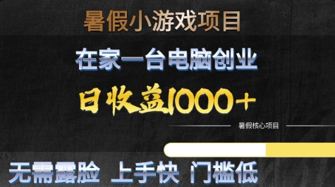 暑假小游戏项目，在家一台电脑创业，日收益1k+，无需露脸，上手快门槛低【揭秘】-哦耶社群