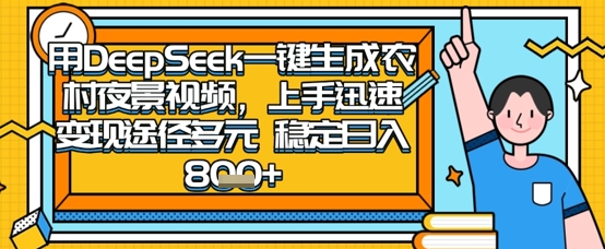 2025怀旧热门赛道，用DeepSeek制作夜晚农村视频，一部手机，操作简单，变现多元，稳定日入数张-哦耶社群
