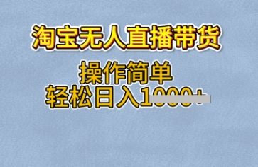 淘宝无人直播带货，无需出镜，操作简单，轻松日入多张-哦耶社群