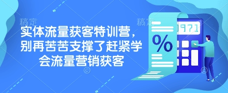 实体流量获客特训营，​别再苦苦支撑了赶紧学会流量营销获客-哦耶社群