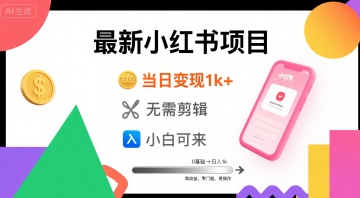 秋季最新小红书项目当日变现1k+ 无需剪辑，小白可来-哦耶社群