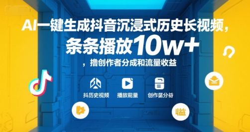 AI一键生成抖音沉浸式历史长视频，条条播放10w+，撸创作者分成和流量收益【揭秘】-哦耶社群