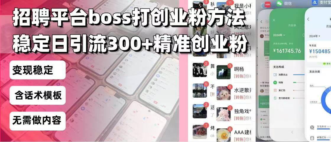 (13918期)招聘平台无限引流方法,复制粘贴即可,好起号好过审,日稳定引流300+创...-哦耶社群