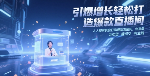 引爆增长轻松打造爆款直播间，​人人都有机会打造爆款直播间，会直播 会卖货 能成交 有业绩-哦耶社群