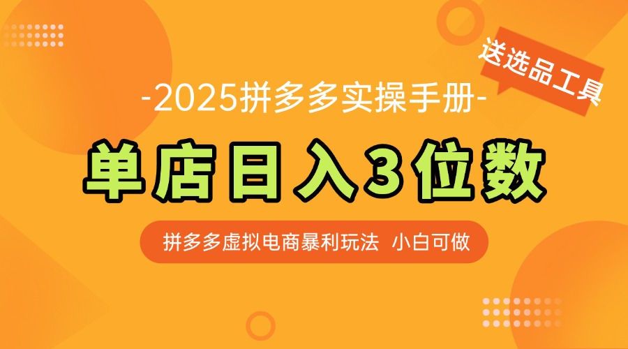 （14826期）最新拼多多虚拟电商实操手册，单店日入3位数，小白也能快速上手【附赠...-哦耶社群
