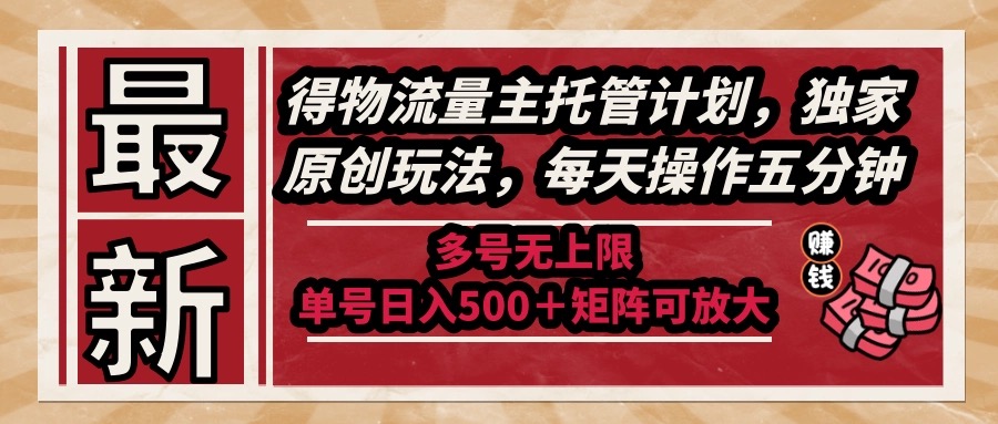 （14954期）最新得物流量主托管计划，独家原创玩法，每天操作五分钟，多号无上限 …-哦耶社群