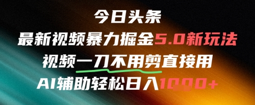 今日头条AI免剪辑搬运新风口，不剪直接发，暴力掘金日入四位数-哦耶社群