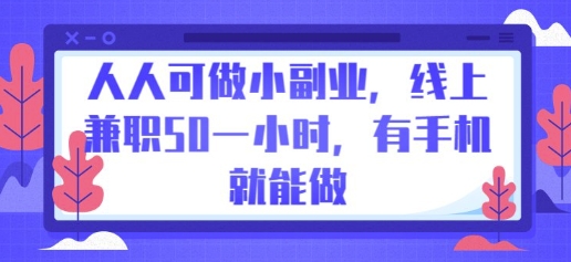 人人可做小副业，线上兼职50一小时，有手机就能做-哦耶社群