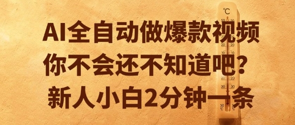 AI全自动做爆款视频，你不会还不知道吧？新人小白2分钟一条【揭秘】-哦耶社群