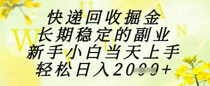 快递回收掘金项目，长期稳定的副业，新手小白当天上手，轻松日入1k+【揭秘】-哦耶社群