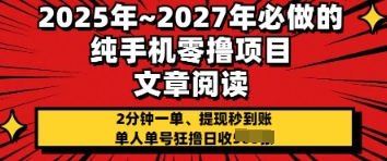 2025年必做的纯手机零撸项目，2分钟一单，提现秒到账，单人单号狂撸日收几张-哦耶社群